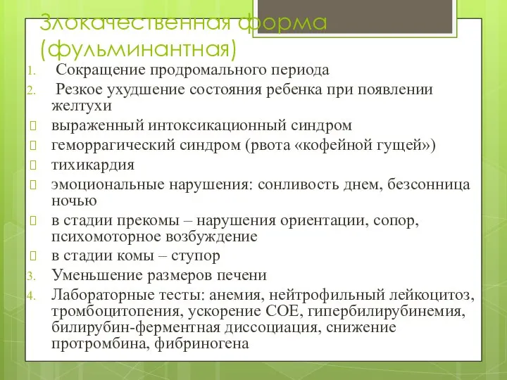 Злокачественная форма (фульминантная) Сокращение продромального периода Резкое ухудшение состояния ребенка при