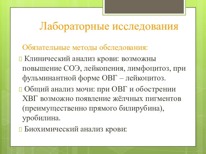 Лабораторные исследования Обязательные методы обследования: Клинический анализ крови: возможны повышение СОЭ,