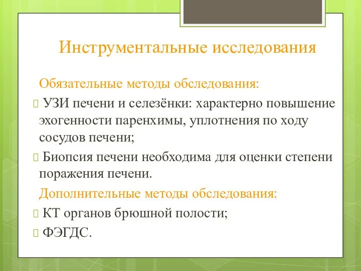 Инструментальные исследования Обязательные методы обследования: УЗИ печени и селезёнки: характерно повышение