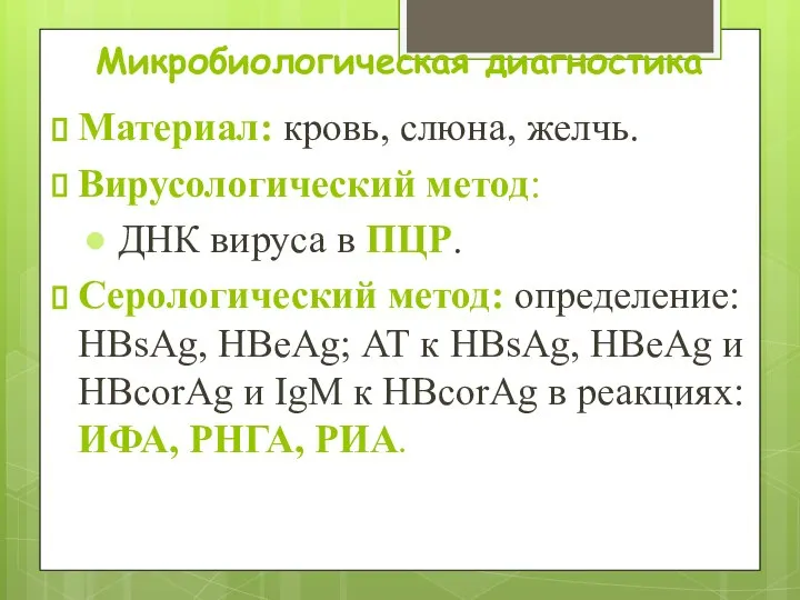 Микробиологическая диагностика Материал: кровь, слюна, желчь. Вирусологический метод: ● ДНК вируса