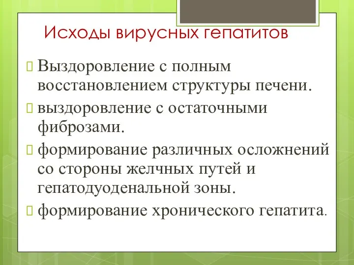 Исходы вирусных гепатитов Выздоровление с полным восстановлением структуры печени. выздоровление с