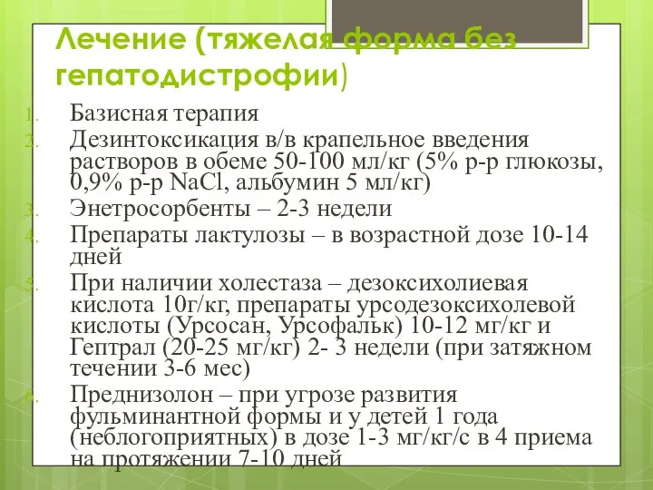 Лечение (тяжелая форма без гепатодистрофии) Базисная терапия Дезинтоксикация в/в крапельное введения