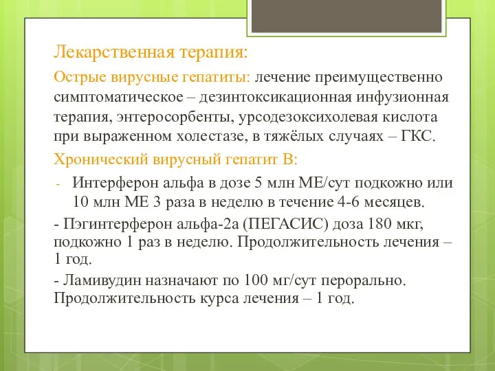 Лекарственная терапия: Острые вирусные гепатиты: лечение преимущественно симптоматическое – дезинтоксикационная инфузионная