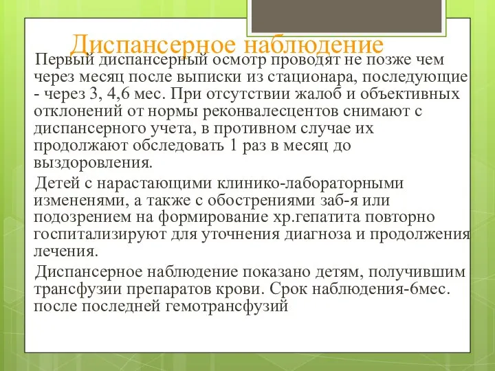 Диспансерное наблюдение Первый диспансерный осмотр проводят не позже чем через месяц