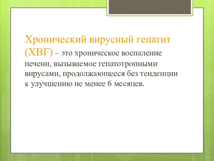 Хронический вирусный гепатит (ХВГ) – это хроническое воспаление печени, вызываемое гепатотропными