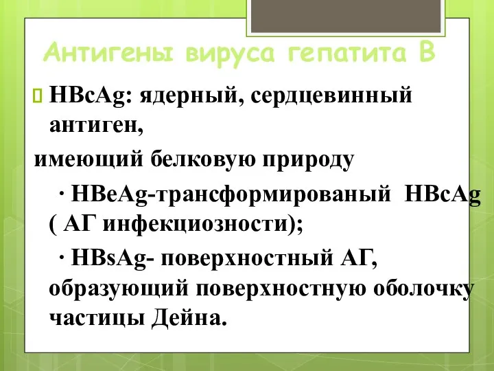 Антигены вируса гепатита В HВсAg: ядерный, сердцевинный антиген, имеющий белковую природу