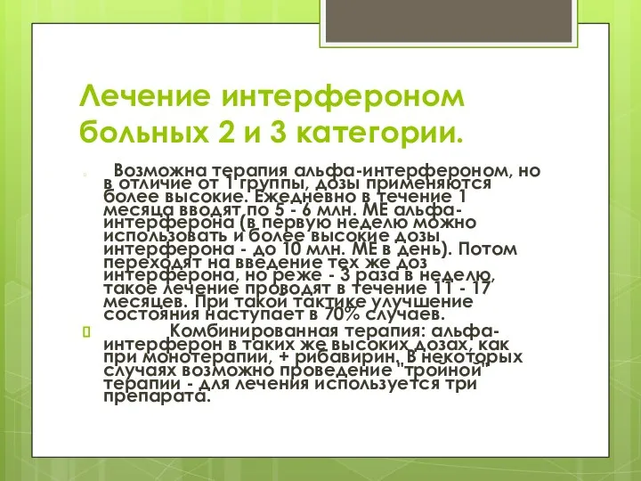 Лечение интерфероном больных 2 и 3 категории. Возможна терапия альфа-интерфероном, но