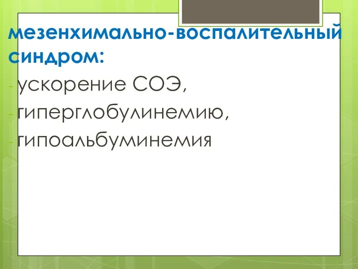 мезенхимально-воспалительный синдром: ускорение СОЭ, гиперглобулинемию, гипоальбуминемия