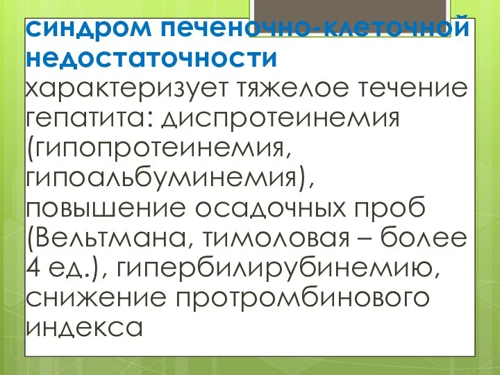 синдром печеночно-клеточной недостаточности характеризует тяжелое течение гепатита: диспротеинемия (гипопротеинемия, гипоальбуминемия), повышение