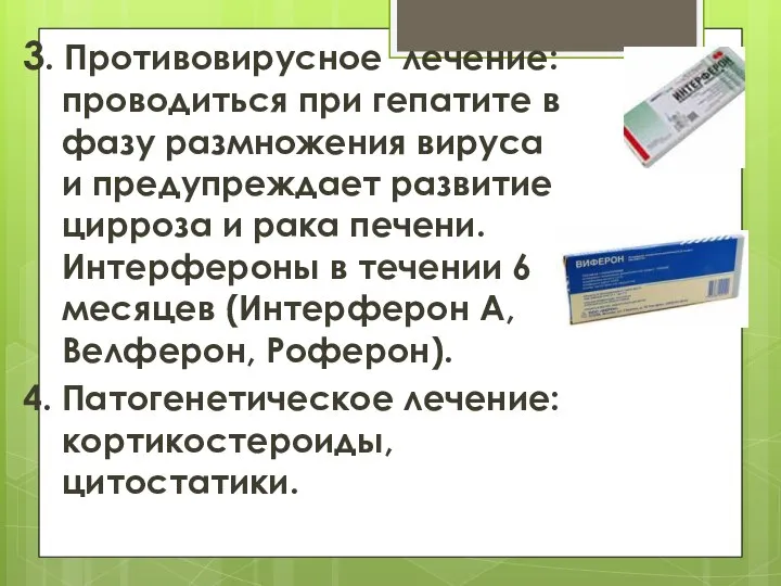 3. Противовирусное лечение: проводиться при гепатите в фазу размножения вируса и