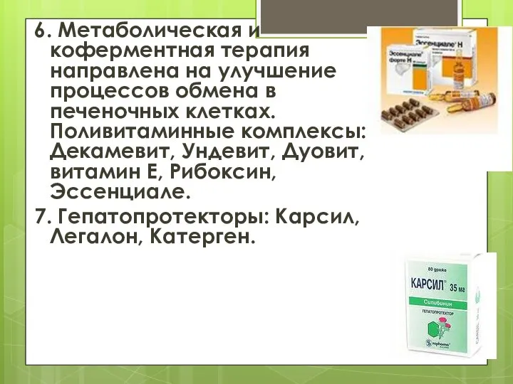 6. Метаболическая и коферментная терапия направлена на улучшение процессов обмена в