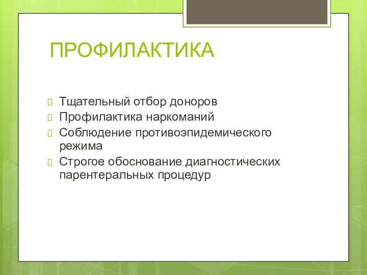 ПРОФИЛАКТИКА Тщательный отбор доноров Профилактика наркоманий Соблюдение противоэпидемического режима Строгое обоснование диагностических парентеральных процедур