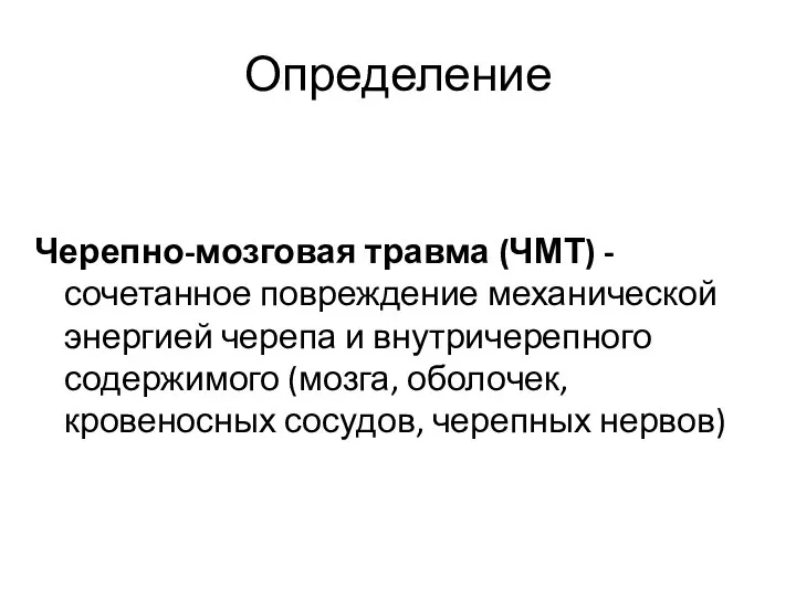 Определение Черепно-мозговая травма (ЧМТ) - сочетанное повреждение механической энергией черепа и