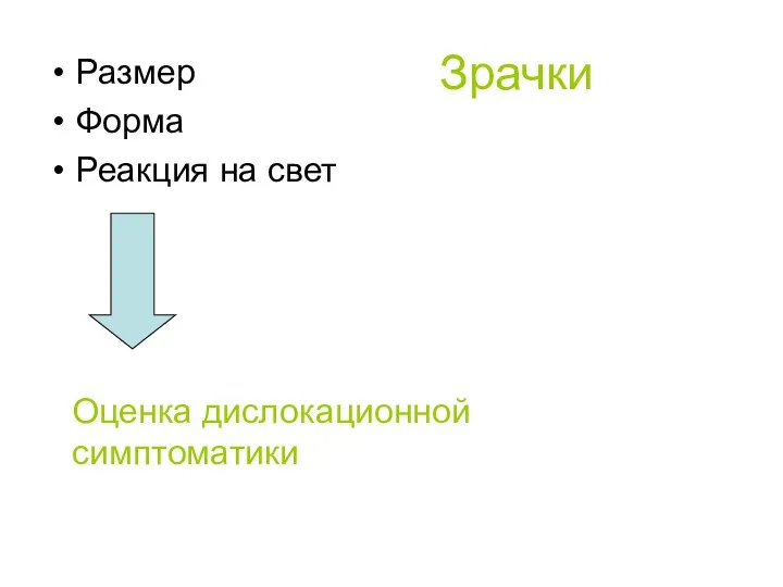 Зрачки Размер Форма Реакция на свет Оценка дислокационной симптоматики