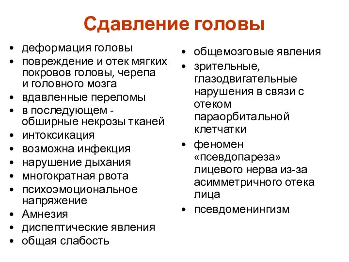 Сдавление головы деформация головы повреждение и отек мягких покровов головы, черепа