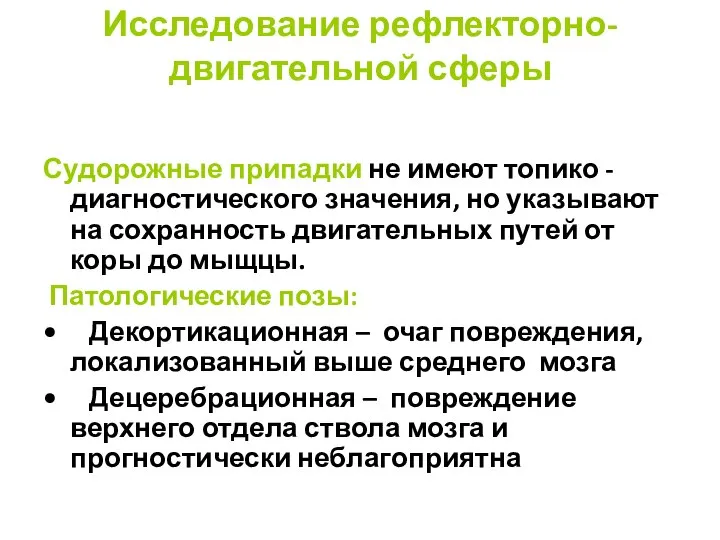 Исследование рефлекторно- двигательной сферы Судорожные припадки не имеют топико - диагностического