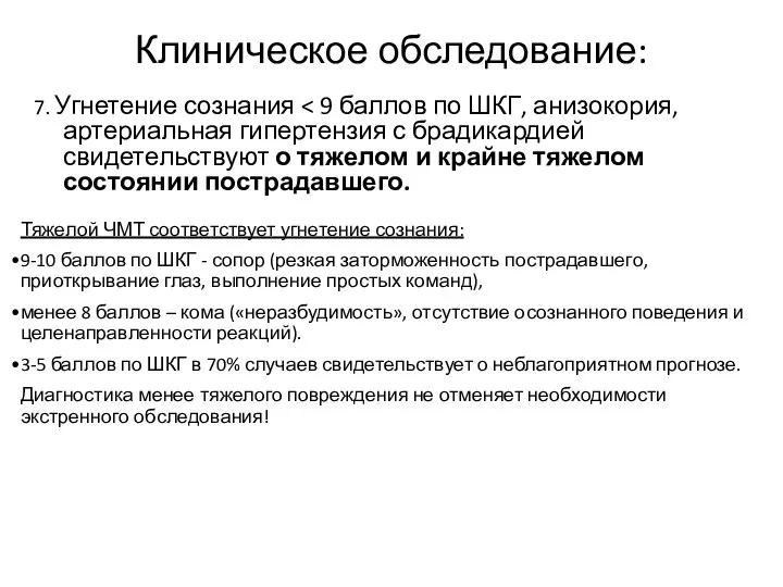 Клиническое обследование: 7. Угнетение сознания Тяжелой ЧМТ соответствует угнетение сознания: 9-10