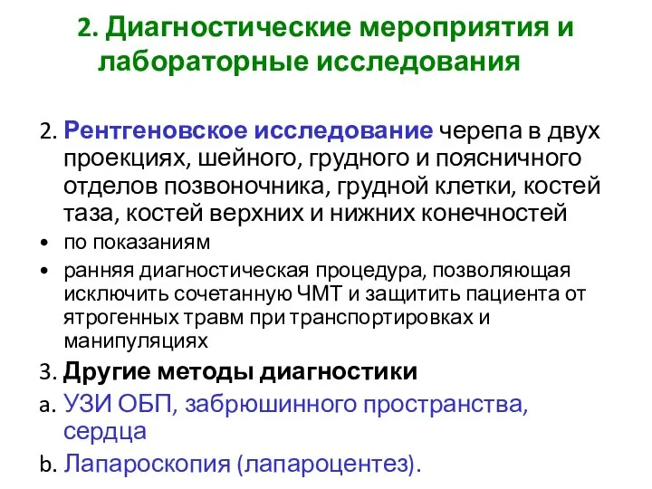 2. Диагностические мероприятия и лабораторные исследования 2. Рентгеновское исследование черепа в