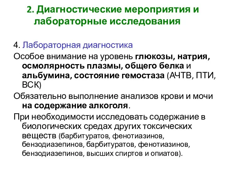 2. Диагностические мероприятия и лабораторные исследования 4. Лабораторная диагностика Особое внимание