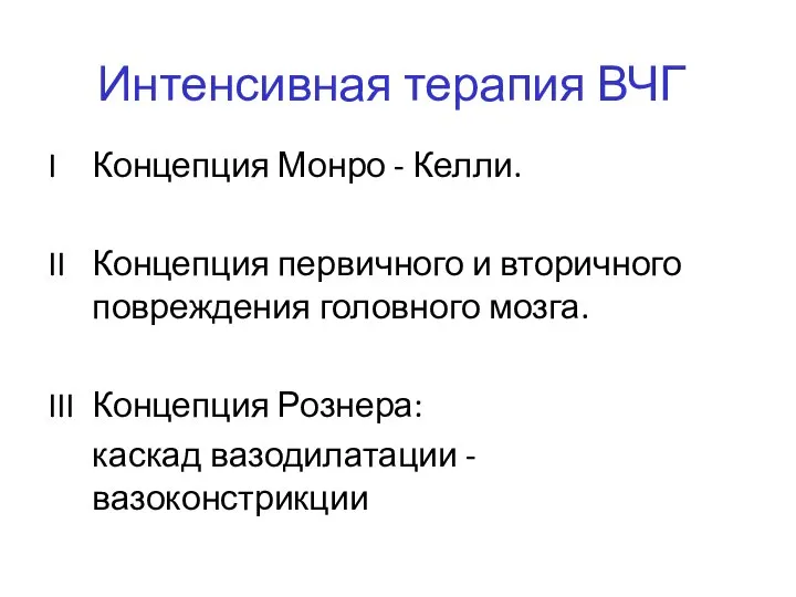 Интенсивная терапия ВЧГ I Концепция Монро - Келли. II Концепция первичного