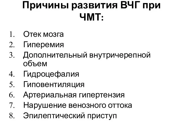 Причины развития ВЧГ при ЧМТ: Отек мозга Гиперемия Дополнительный внутричерепной объем