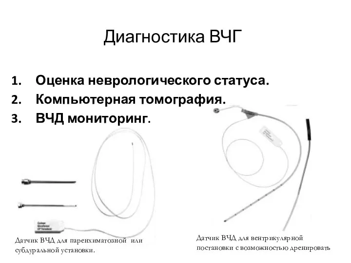 Диагностика ВЧГ Оценка неврологического статуса. Компьютерная томография. ВЧД мониторинг. Датчик ВЧД