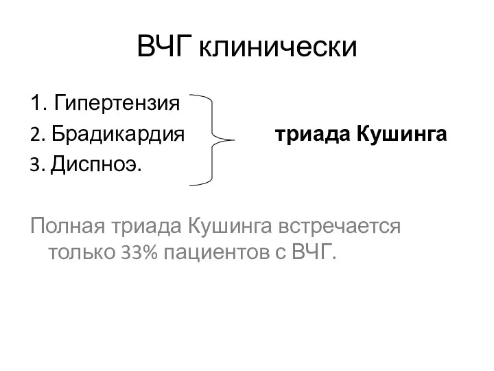 ВЧГ клинически 1. Гипертензия 2. Брадикардия триада Кушинга 3. Диспноэ. Полная