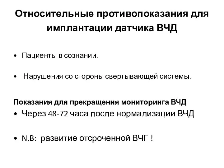 Относительные противопоказания для имплантации датчика ВЧД Пациенты в сознании. Нарушения со