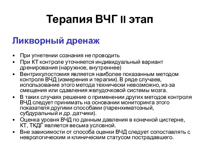 Терапия ВЧГ II этап Ликворный дренаж При угнетении сознания не проводить