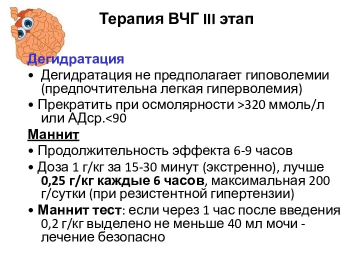 Терапия ВЧГ III этап Дегидратация Дегидратация не предполагает гиповолемии (предпочтительна легкая