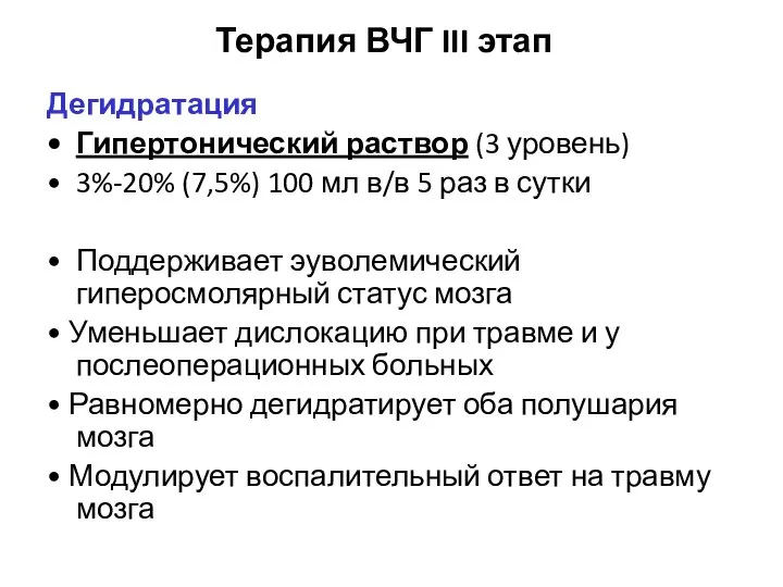 Терапия ВЧГ III этап Дегидратация Гипертонический раствор (3 уровень) 3%-20% (7,5%)