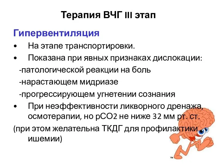 Терапия ВЧГ III этап Гипервентиляция На этапе транспортировки. Показана при явных