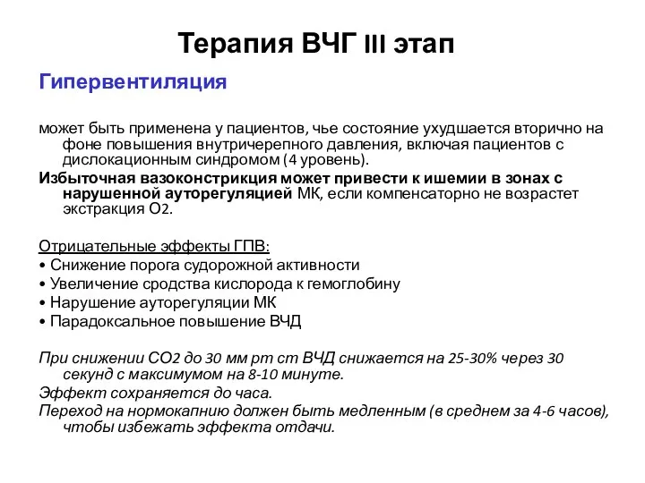 Терапия ВЧГ III этап Гипервентиляция может быть применена у пациентов, чье