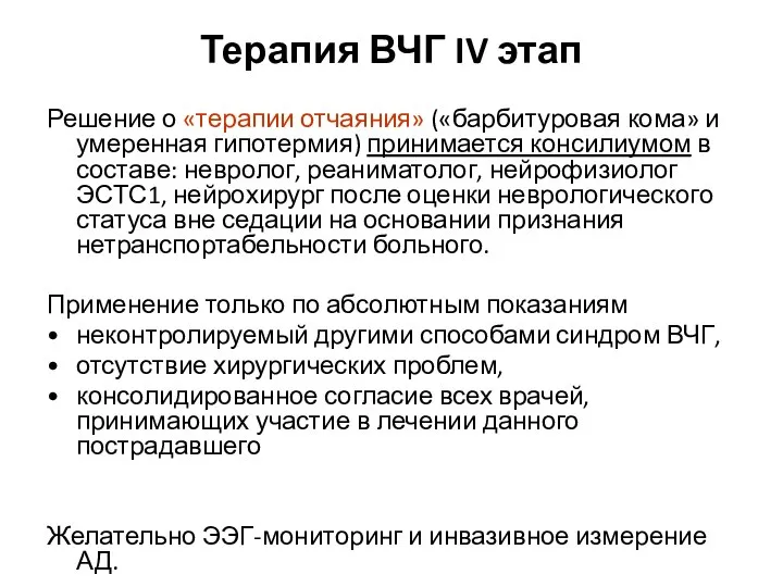 Терапия ВЧГ IV этап Решение о «терапии отчаяния» («барбитуровая кома» и