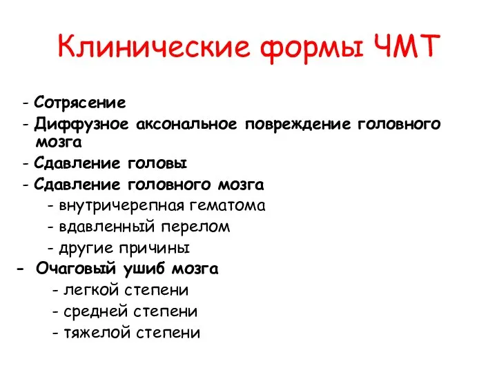 Клинические формы ЧМТ - Сотрясение - Диффузное аксональное повреждение головного мозга