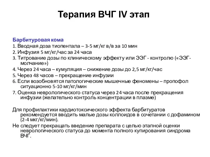 Терапия ВЧГ IV этап Барбитуровая кома 1. Вводная доза тиопентала –