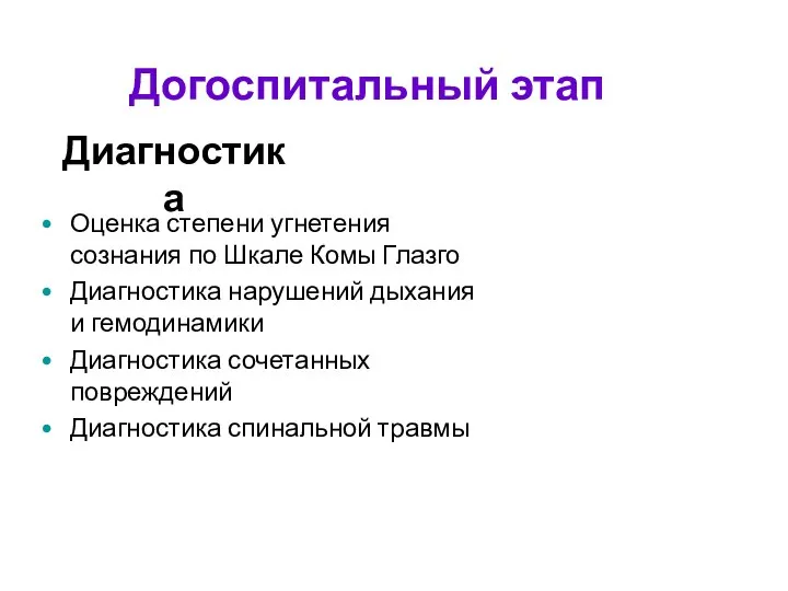 Догоспитальный этап Диагностика Оценка степени угнетения сознания по Шкале Комы Глазго