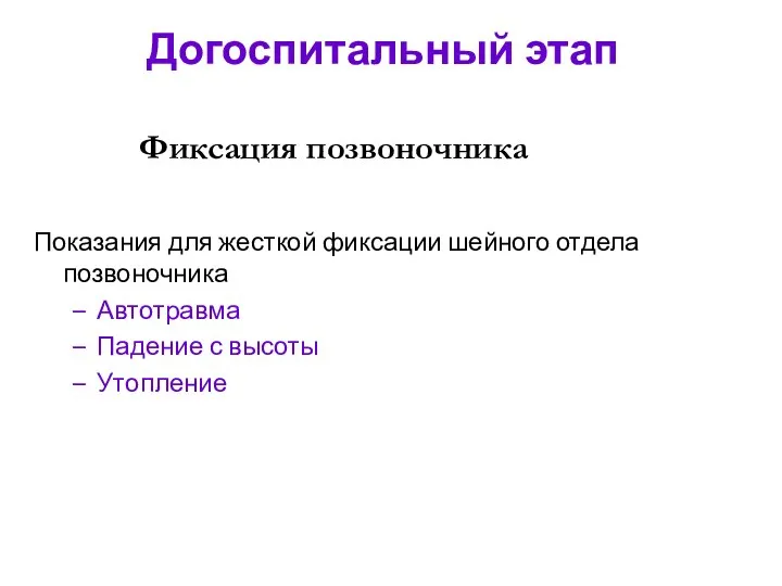 Фиксация позвоночника Показания для жесткой фиксации шейного отдела позвоночника Автотравма Падение с высоты Утопление Догоспитальный этап