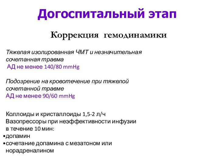 Догоспитальный этап Тяжелая изолированная ЧМТ и незначительная сочетанная травма АД не