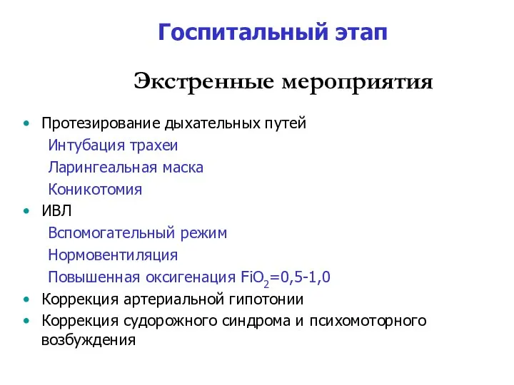 Госпитальный этап Экстренные мероприятия Протезирование дыхательных путей Интубация трахеи Ларингеальная маска