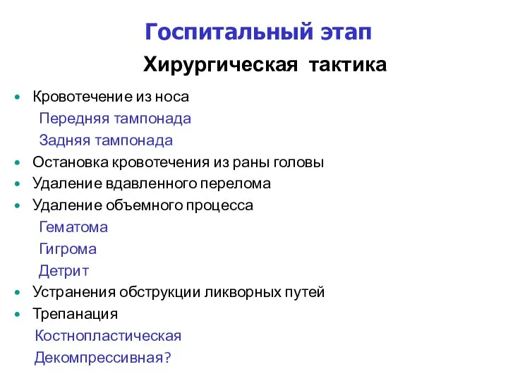 Госпитальный этап Хирургическая тактика Кровотечение из носа Передняя тампонада Задняя тампонада