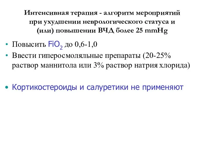 Интенсивная терапия - алгоритм мероприятий при ухудшении неврологического статуса и (или)