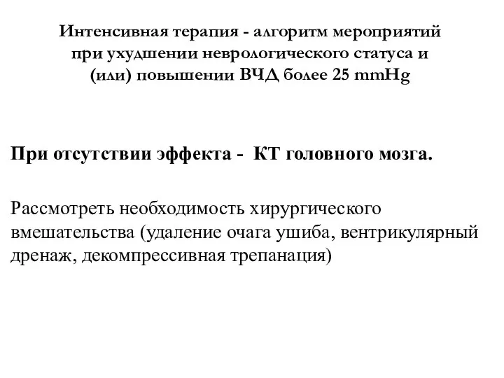 Интенсивная терапия - алгоритм мероприятий при ухудшении неврологического статуса и (или)