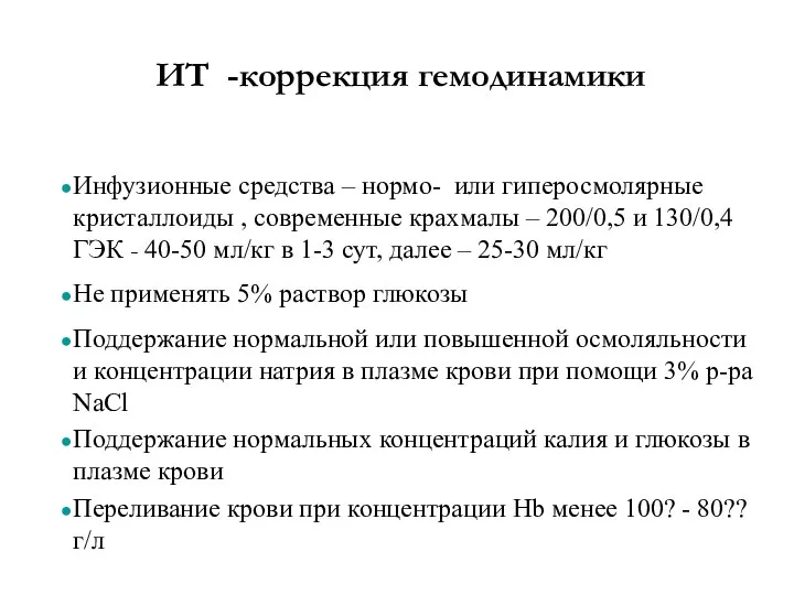 ИТ -коррекция гемодинамики Инфузионные средства – нормо- или гиперосмолярные кристаллоиды ,