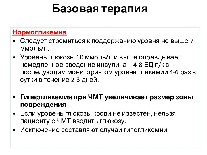 Базовая терапия Нормогликемия Следует стремиться к поддержанию уровня не выше 7