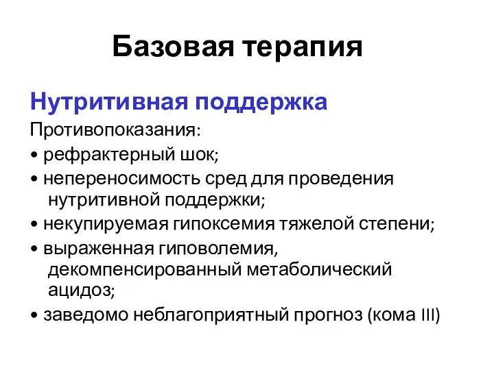 Базовая терапия Нутритивная поддержка Противопоказания: • рефрактерный шок; • непереносимость сред