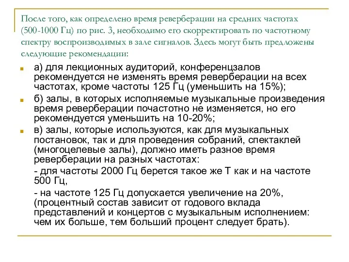 После того, как определено время реверберации на средних частотах (500-1000 Гц)