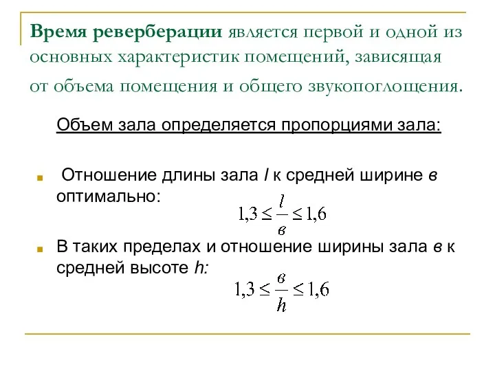 Время реверберации является первой и одной из основных характеристик помещений, зависящая