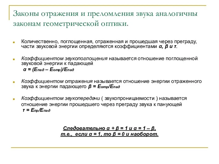 Законы отражения и преломления звука аналогичны законам геометрической оптики. Количественно, поглощенная,