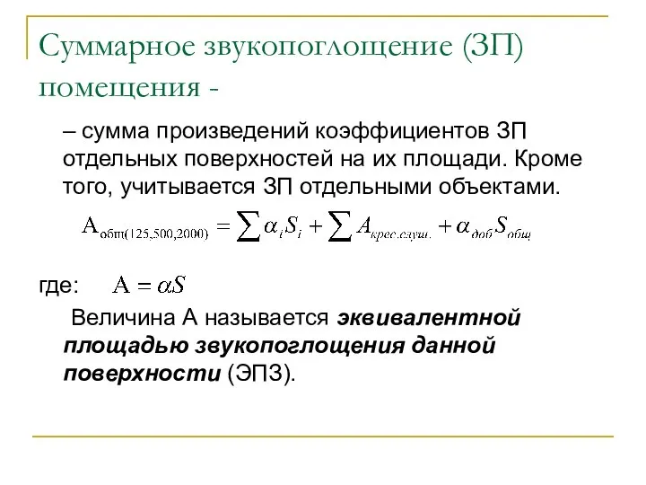 Суммарное звукопоглощение (ЗП) помещения - – сумма произведений коэффициентов ЗП отдельных